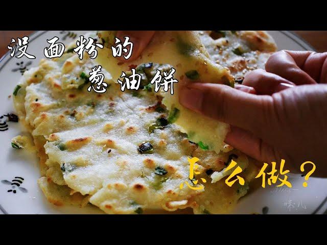 无麸质饮食---葱油饼（gluten free scallion pancake)| 不含小麦面粉，葱油饼照吃不误 ，好吃到你想哭