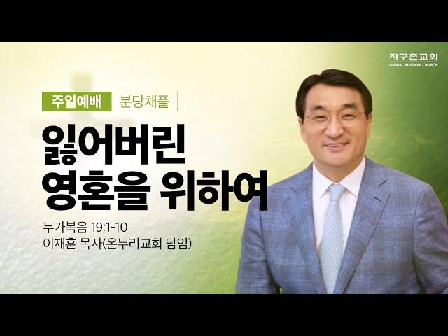 [지구촌교회] 분당 주일예배 | 잃어버린 영혼을 위하여 | 누가복음 19:1-10 | 이재훈 목사(온누리교회 담임) | 2024.12.08