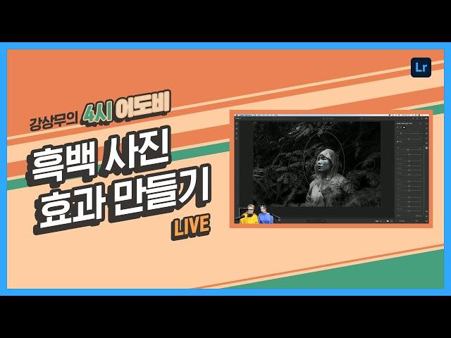 [강상무의 4시 어도비] 라이트룸 강좌 : 흑백 사진 효과 만들기