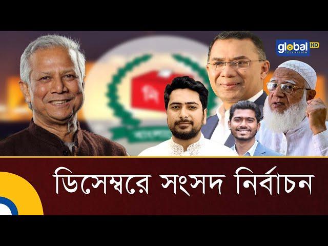 ডিসেম্বরেই নির্বাচন দিতে চায় সরকার |  Election in December | Dr Yunus |  Global TV News