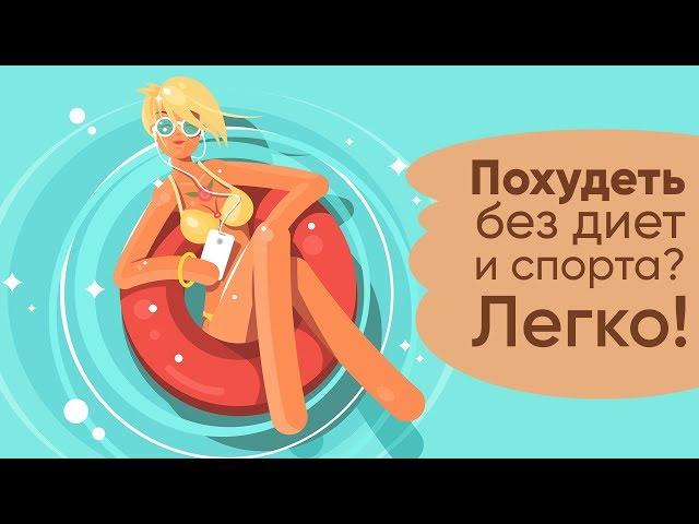 Как похудеть без диет и спорта за 14 дней? | Похудение без диет и спорта