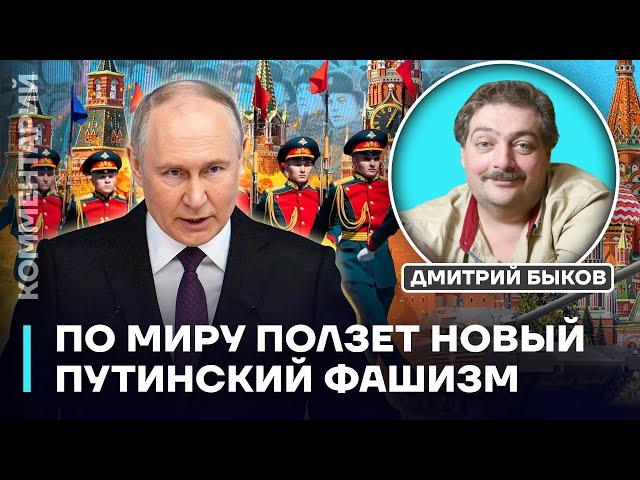 Дмитрий Быков | По миру ползет новый путинский фашизм