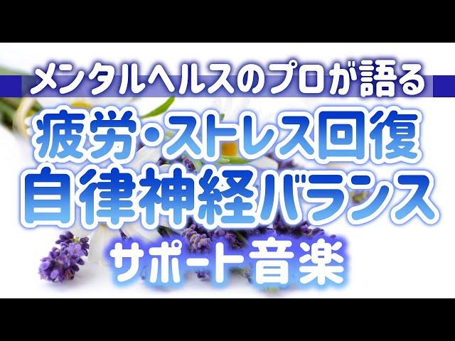 【メンタルヘルスのプロが語る】疲労やストレスから回復する自律神経バランスサポート音楽【癒しの音色】