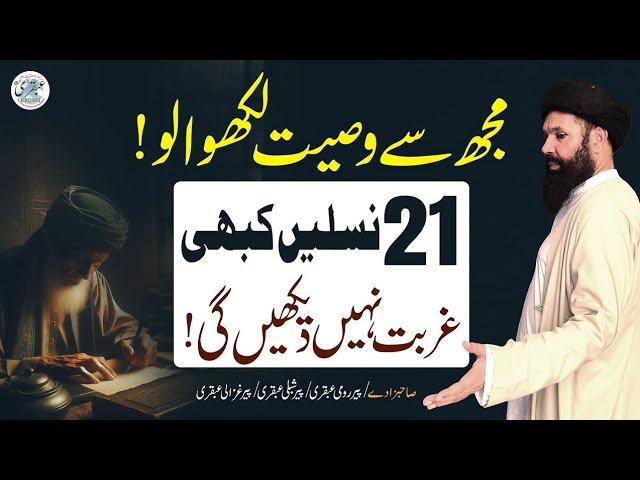 21 Naslain Kabhi Gurbat Nahi Dekhain Gi | Sheikh Ul Wazaif Ubqari Urdu/Hindi