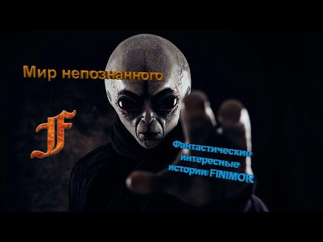 ►Фантастические интересные истории ● Мир непознанного вокруг  ● #finimor