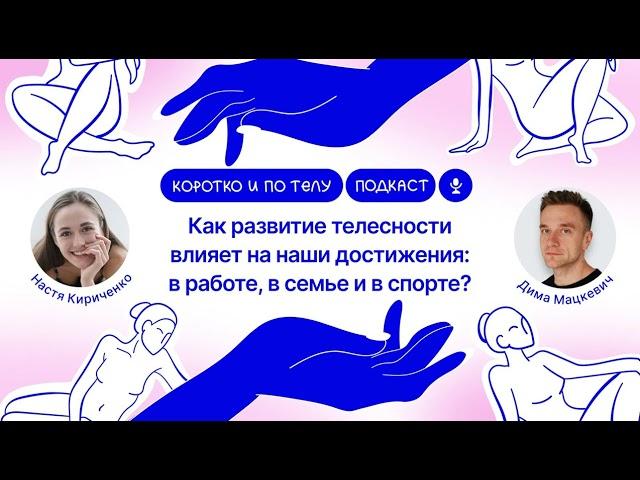 Дима Мацкевич: как развитие телесности влияет на наши достижения — в работе, в семье и в спорте?