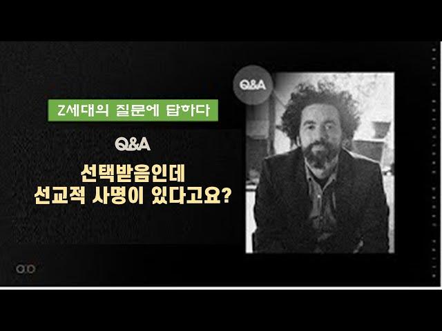 조쉬 버틀러_선택받음인데 선교적 사명이 있다고요?