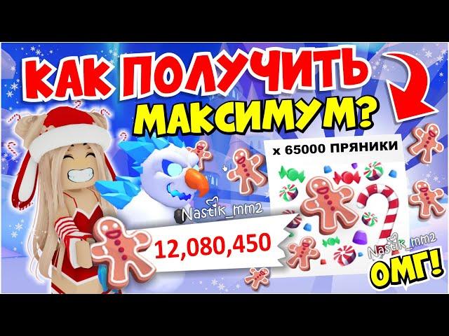 КАК ПОЛУЧИТЬ МАКСИМУМ ПРЯНИКОВ В ИГРЕ СПАСИ САНТУ!БЫСТРЫЙ ФАРМ ПРЯНИКОВ Адопт МиНОВОЕ ОБНОВЛЕНИЕ