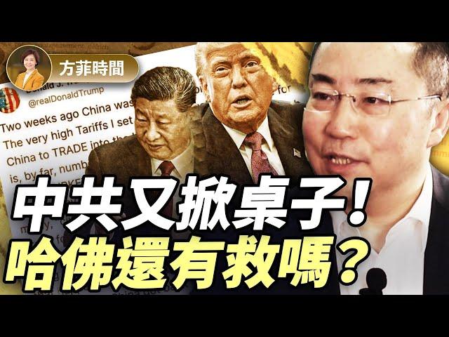 趙曉：川普批中共反悔透露3層信息；保守派如何失去哈佛？｜#方菲播客