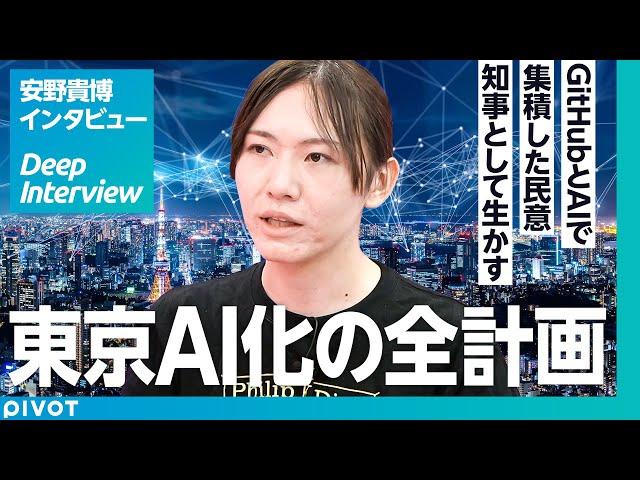 【安野貴博氏に聞く、東京AI化の全貌】東京都知事選、GitHubとAIで民意を集めるブロードリスニング／テクノロジーで民主主義をアップデートは古いのでは？／政治の秘策【Deep Interview】