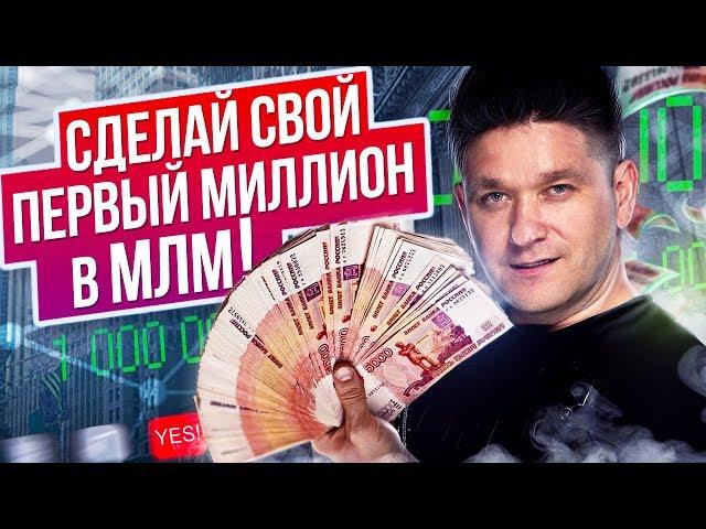 Сделай свой первый миллион в МЛМ! Как сделать первый миллион в МЛМ? Полная запись интенсива