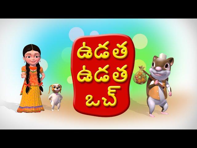 Udatha Udatha Uch Telugu Rhymes for Children