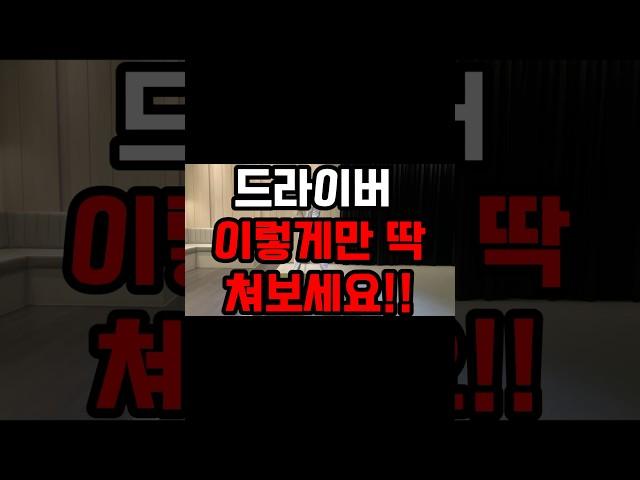 드러이버 이렇게만 딱 쳐보세요!!! #골프레슨 #골프연습 #골프스윙