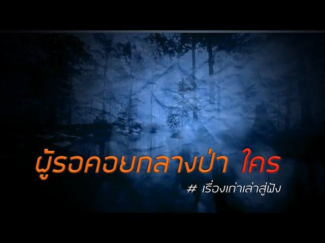 ผู้รอคอยกลางป่า ใคร # เรื่องเก่าเล่าสู่ฟัง