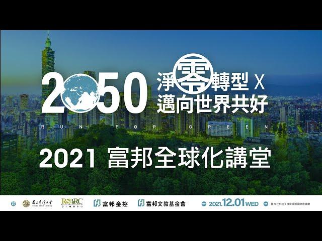 2021富邦全球化講堂：「Run for Green Together－淨零實踐 TCFD驅動企業實現淨零」