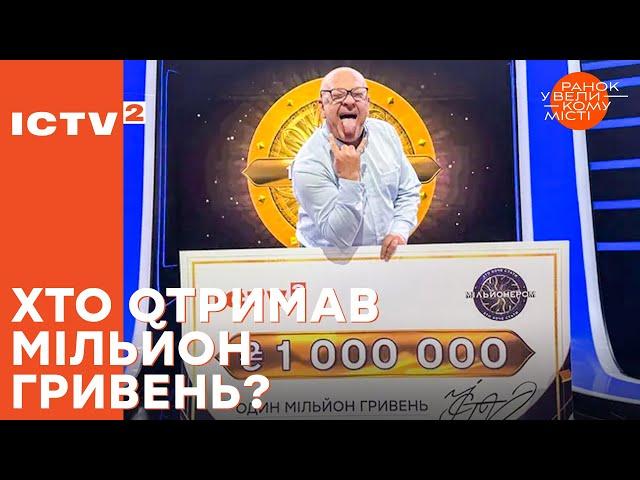 Чоловік отримав головний приз шоу Хто хоче стати мільйонером? – Ранок у великому місті 2024