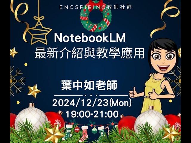 20241223 Google NotebookLM最新介紹及應用實例分享（全本完整版）