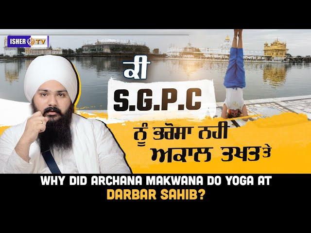 ਕਿਉਂ ਕਿਤਾ ਸੀ Archana Makwana ਨੇ ਯੋਗਾ ਦਰਬਾਰ ਸਾਹਿਬ ਵਿਖੇ? Special Video | Tibbe Wale