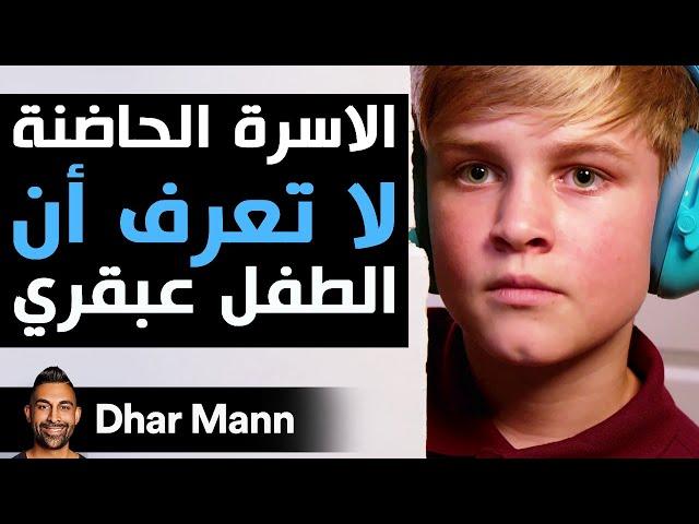 Dhar Mann Studios | الأسرة الحاضنة لا تعرف أن الطفل عبقري