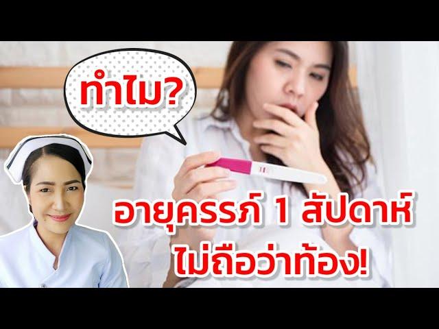 อาการตั้งครรภ์ 1 สัปดาห์เป็นอย่างไร? | หรือไม่ใช่การตั้งครรภ์