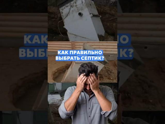  Какой септик выбрать для дома из всего множества ?  А что лучше, септик или выгребная яма ?
