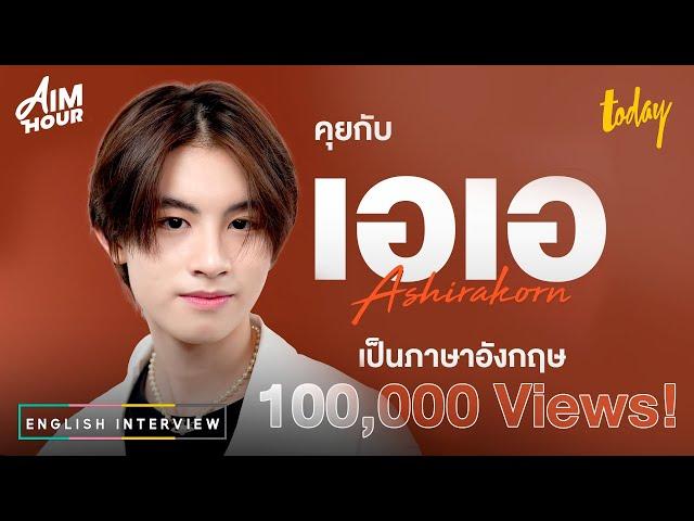 เอเอ BUS สัมภาษณ์ภาษาอังกฤษ 'มีเป้าหมาย แต่ไม่กดดันตัวเอง' | AIM HOUR