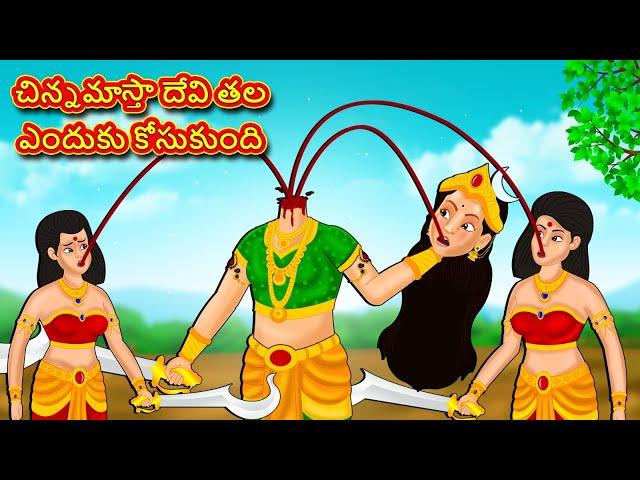 చిన్నమాస్తా దేవి తల ఎందుకు కోసుకుంది - Telugu Divine Story | Telugu Kathalu |Moral Stories in Telugu