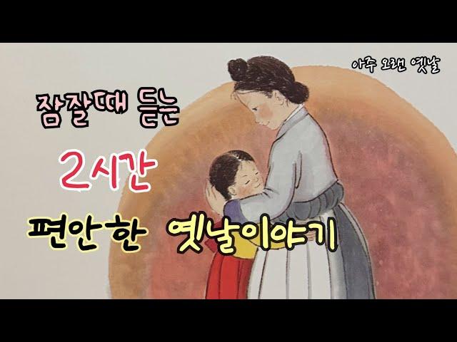 잠잘때 듣는 편안한 옛날이야기 12편/ 민담/고전/전래동화/잠자리동화/오디오북