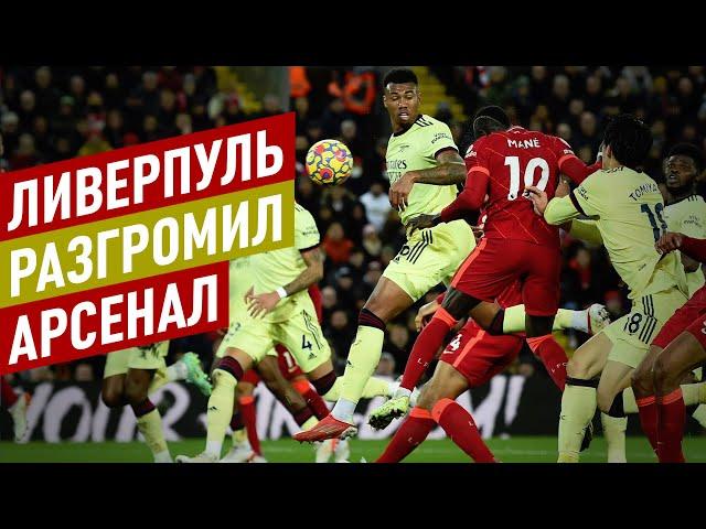 Ливерпуль - Арсенал 4:0. Клопп сильнее Артеты. Уровень «красных»  намного выше «канониров»