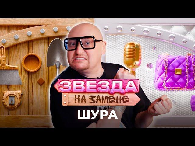 Шура СТАЛ НЯНЬКОЙ | ЗВЕЗДА НА ЗАМЕНЕ