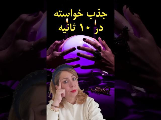 چگونه در چند ثانیه به جذب خواسته خود برسیم | امتحان کن فقط در ۱۰ ثانیه #shorts #short #loa