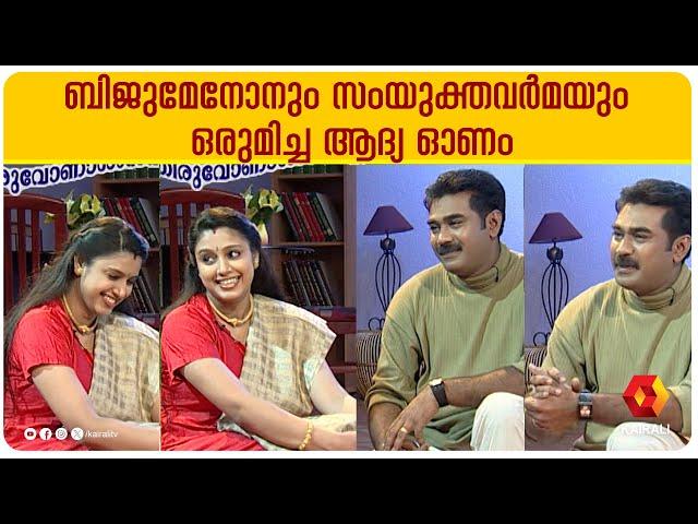 ബിജുമേനോനും സംയുക്തവർമയും ഒരുമിച്ച ആദ്യ ഓണം | BIJU MENON and SAMYUKTHA VARMA | interview