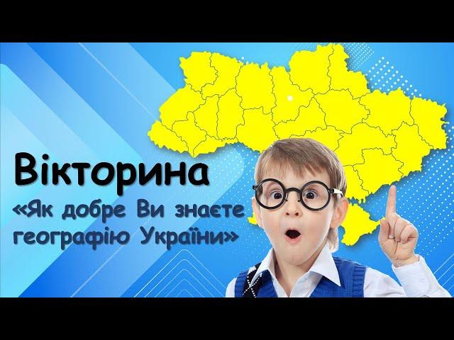 Цікаві факти про Україну. Вікторина "Чи знаєш ти географію України?" Для дітей та дорослих