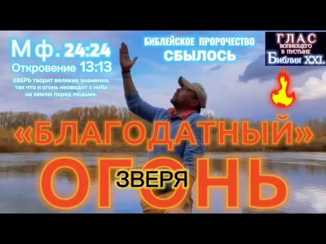 БЛАГОДАТНЫЙ ОГОНЬ. (Библия. Перезагрузка XXI.)