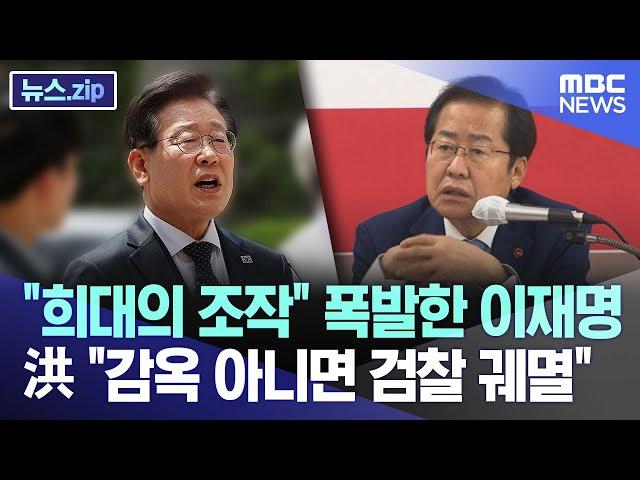 "희대의 조작" 폭발한 이재명..洪 "진실이면 감옥 아니면 검찰 궤멸" [뉴스.zip/MBC뉴스]