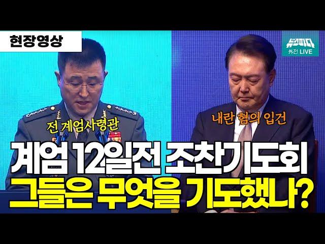 그들은 무엇을 기도했나? 계엄 12일 전 조찬기도회 영상 (출처:C채널방송 : TV)