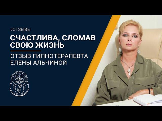 КАК ПРОХОДИТ ОБУЧЕНИЕ в Гипно-Коучинге Павла Дмитриева. Отзыв от  Елены Альчиной