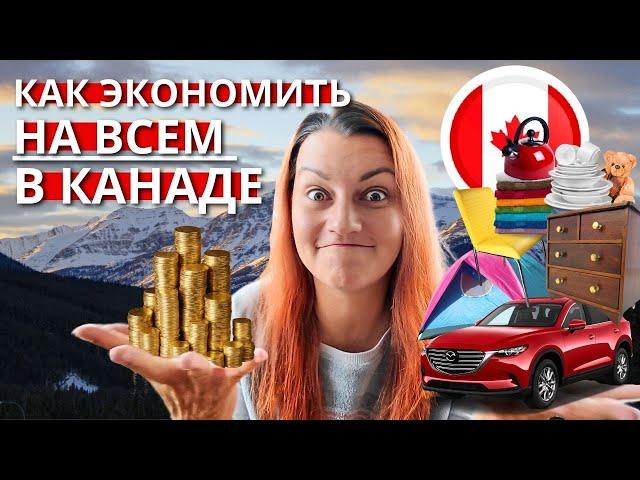 Как Экономить на Всем в Канаде от Мебели до БУ Авто