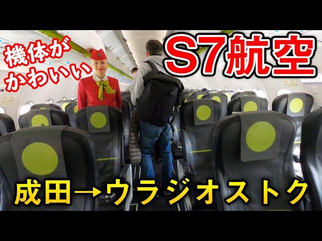 S7航空搭乗記：成田空港の現状→ウラジオストク市内まで (A320neo)