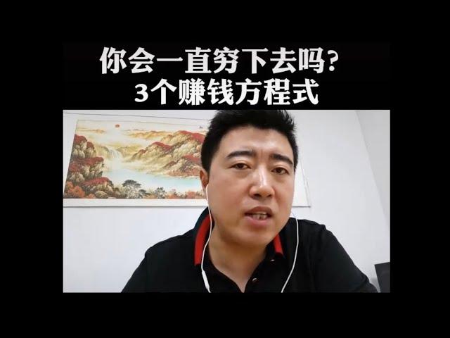 你会一直穷下去吗？3个赚钱方程式