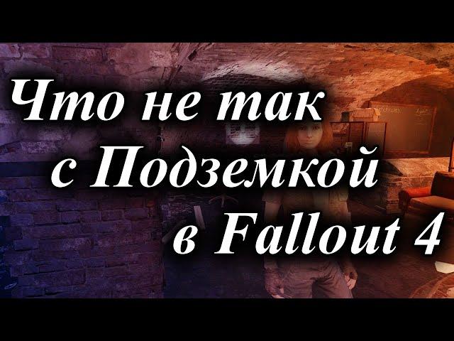 ЧТО НЕ ТАК С ПОДЗЕМКОЙ В FALLOUT 4