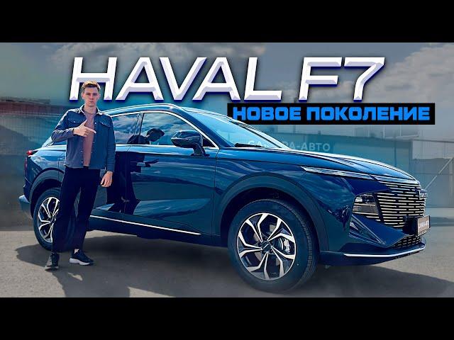 HAVAL F7 2024: Первый взгляд и обзор! Стал дешевле?