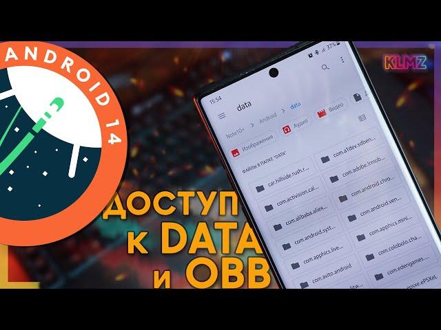  Доступ к DATA и OBB на Android 13 и 14: Быстрый Способ без Root!