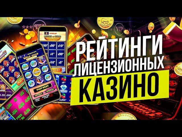 РЕЙТИНГ КАЗИНО ОНЛАЙН С ЛИЦЕНЗИЕЙ 2023 ГОДА РЕЙТИНГ ОНЛАЙН КАЗИНО РОССИИ