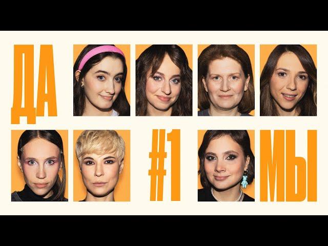 ДаМы #1 | Яровицына | Джабраилова | Муратова | Веневитина | Курбанова | Аверина | Ганина