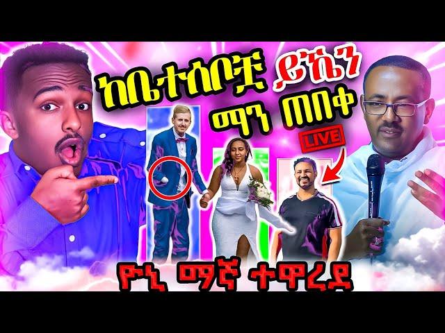  አነጋጋሪው ጋብቻ  በመጨረሻም በዚህ ተፈፀመ Live tiktok