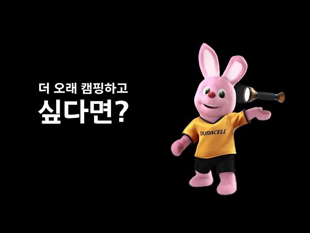 듀라셀 - 더 오래 캠핑하고 싶다면?