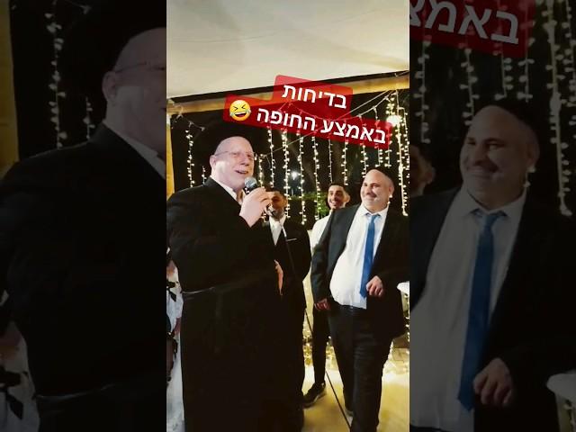 הקהל נשפך מצחוק באמצע החופה  הרב גלזר #חופה #קטע_מצחיק #סטנדאפ #בדיחות #פסח #חיזוק #הידברות