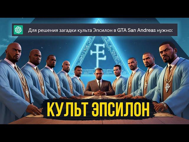 Нейросеть РАЗГАДАЛА загадку культа Эпсилон в GTA San Andreas