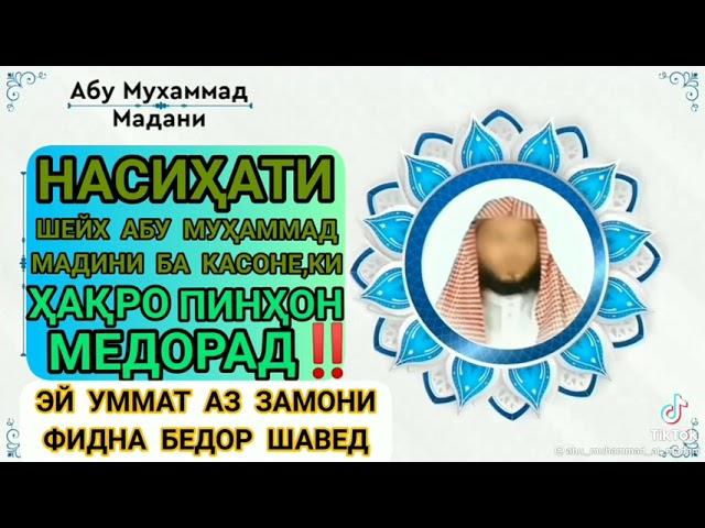 насихати Абу Мухаммад Мадани ба точикони муваххид